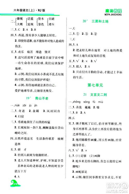 2020魔法教程语文六年级上册RJ人教版精解版答案