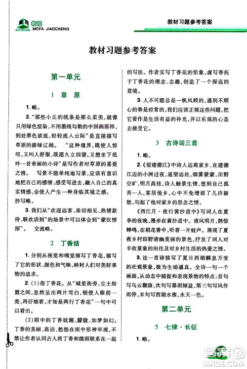2020魔法教程语文六年级上册RJ人教版精解版答案