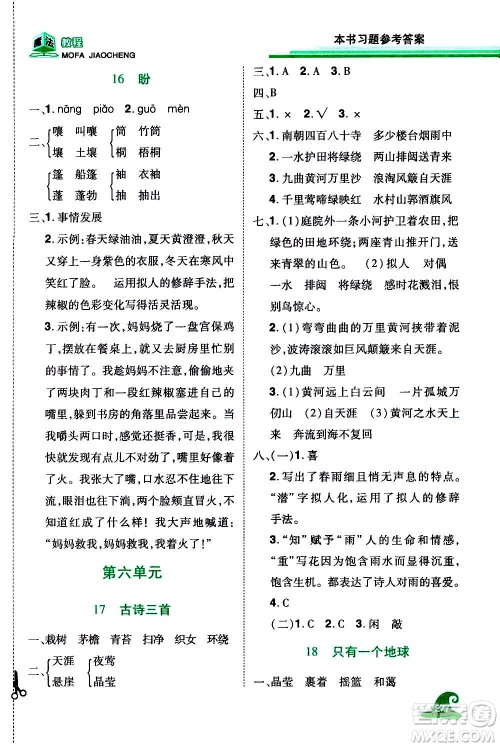 2020魔法教程语文六年级上册RJ人教版精解版答案