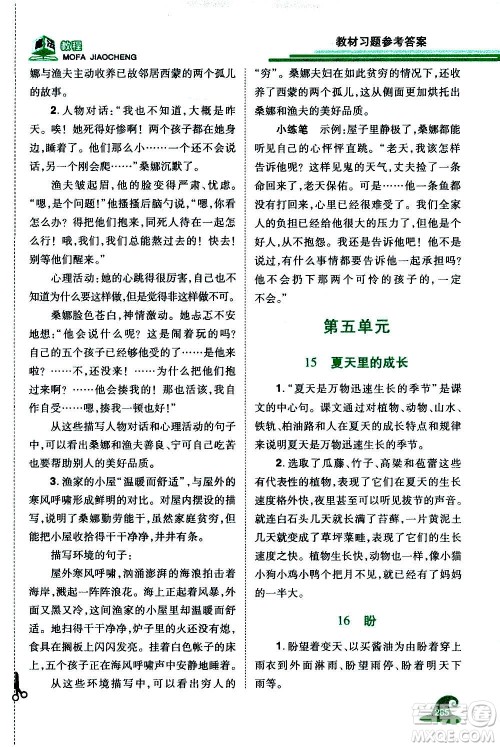 2020魔法教程语文六年级上册RJ人教版精解版答案