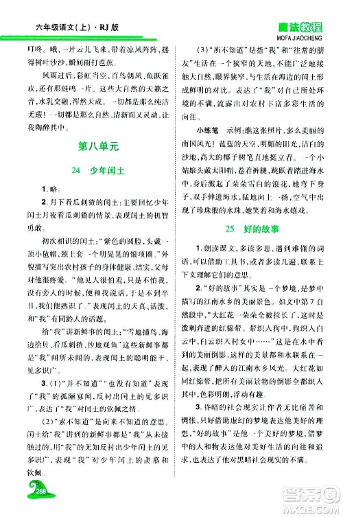 2020魔法教程语文六年级上册RJ人教版精解版答案