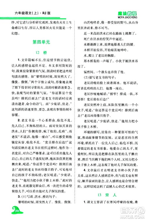 2020魔法教程语文六年级上册RJ人教版精解版答案