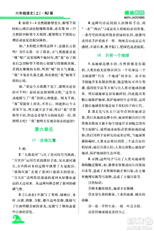 2020魔法教程语文六年级上册RJ人教版精解版答案