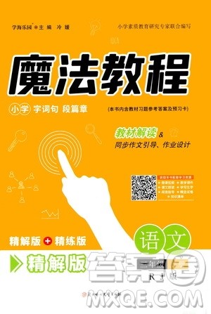 2020魔法教程语文三年级上册RJ人教版精解版答案