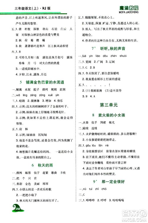 2020魔法教程语文三年级上册RJ人教版精解版答案
