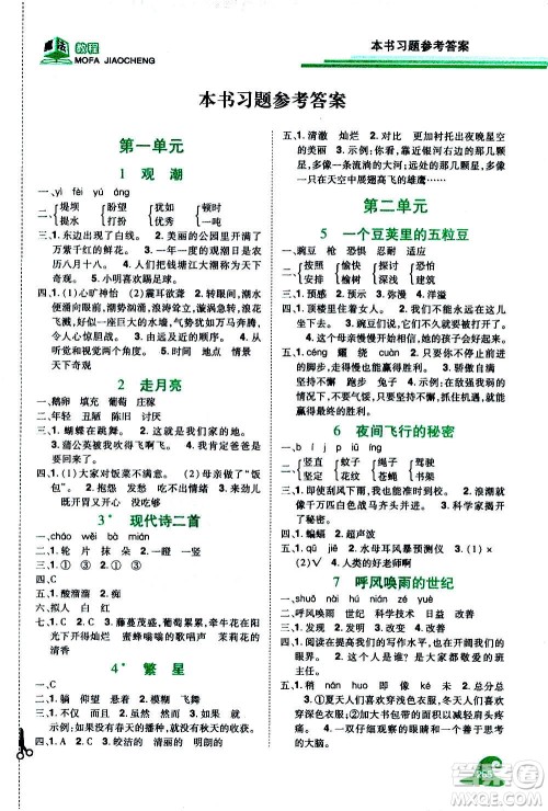 2020魔法教程语文四年级上册RJ人教版精解版答案