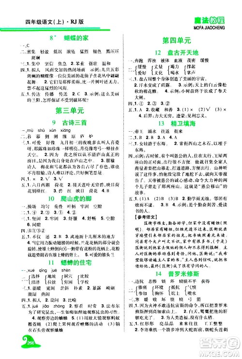 2020魔法教程语文四年级上册RJ人教版精解版答案