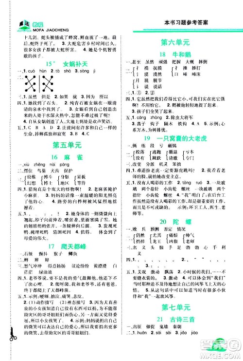 2020魔法教程语文四年级上册RJ人教版精解版答案