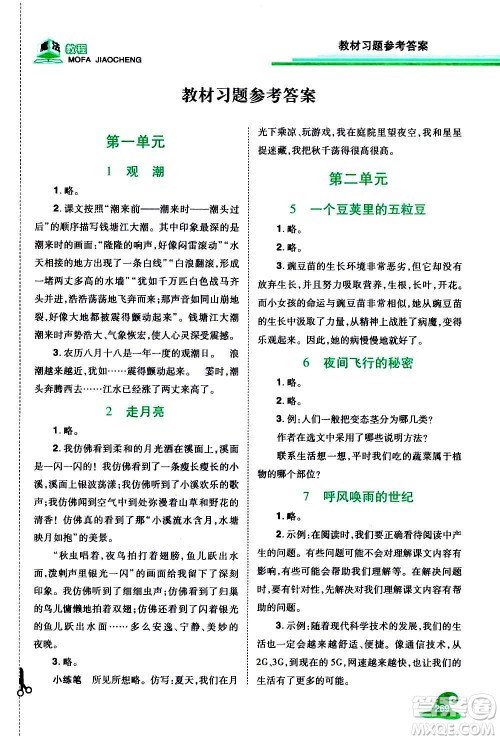 2020魔法教程语文四年级上册RJ人教版精解版答案