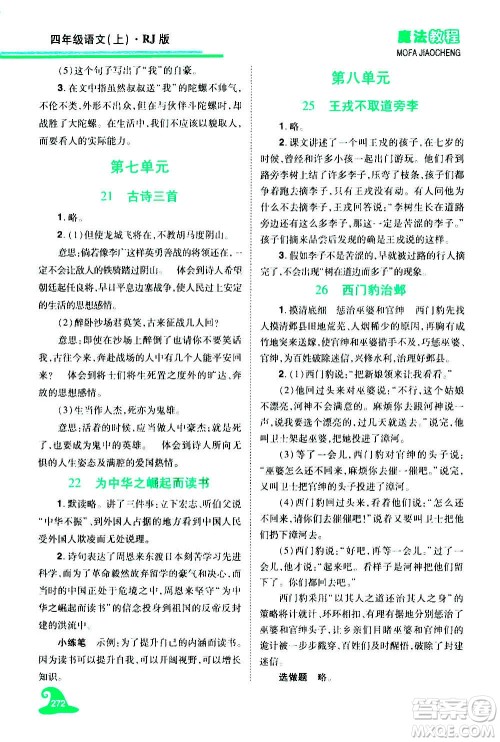 2020魔法教程语文四年级上册RJ人教版精解版答案
