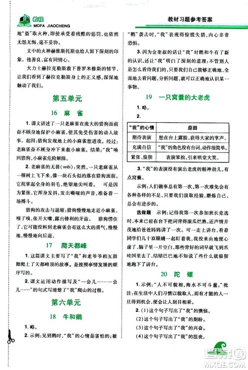 2020魔法教程语文四年级上册RJ人教版精解版答案