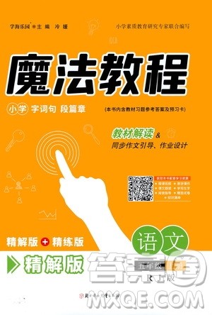 2020魔法教程语文五年级上册RJ人教版精解版答案 2020魔法教程语文五年级上册RJ人教版精解版答案