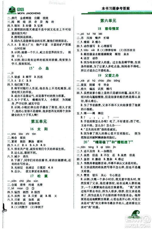 2020魔法教程语文五年级上册RJ人教版精解版答案