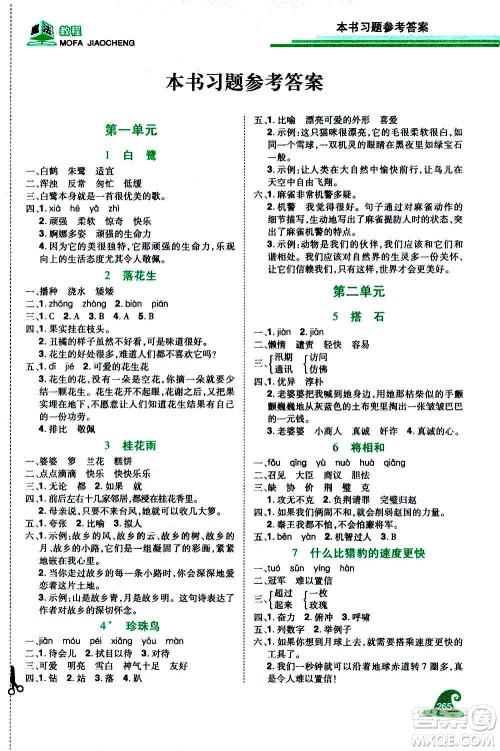 2020魔法教程语文五年级上册RJ人教版精解版答案