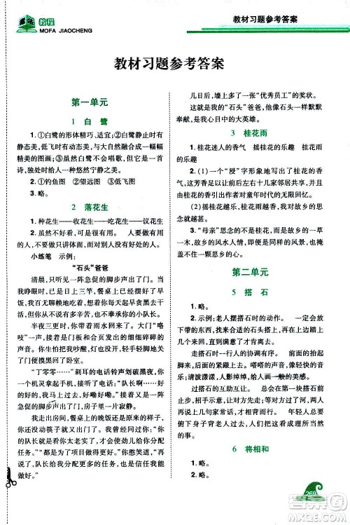 2020魔法教程语文五年级上册RJ人教版精解版答案 2020魔法教程语文五年级上册RJ人教版精解版答案