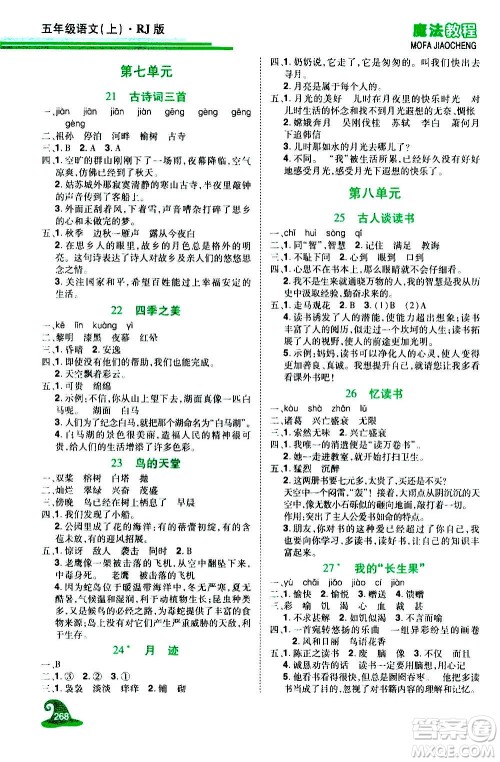 2020魔法教程语文五年级上册RJ人教版精解版答案 2020魔法教程语文五年级上册RJ人教版精解版答案