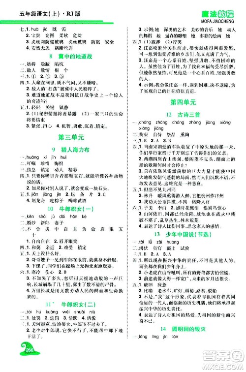 2020魔法教程语文五年级上册RJ人教版精解版答案 2020魔法教程语文五年级上册RJ人教版精解版答案