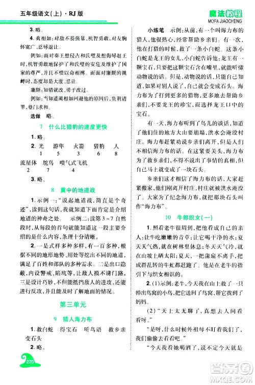 2020魔法教程语文五年级上册RJ人教版精解版答案 2020魔法教程语文五年级上册RJ人教版精解版答案