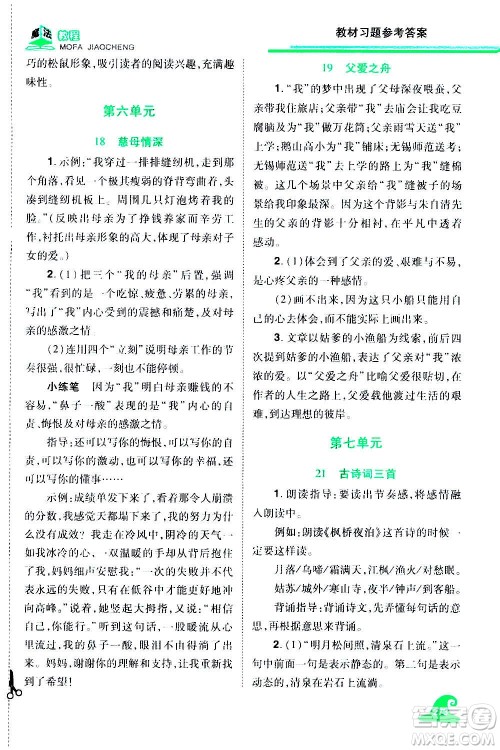 2020魔法教程语文五年级上册RJ人教版精解版答案 2020魔法教程语文五年级上册RJ人教版精解版答案