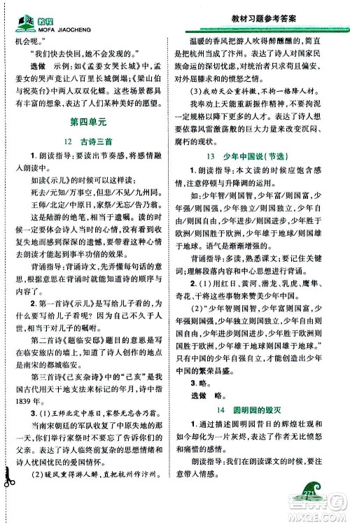 2020魔法教程语文五年级上册RJ人教版精解版答案 2020魔法教程语文五年级上册RJ人教版精解版答案