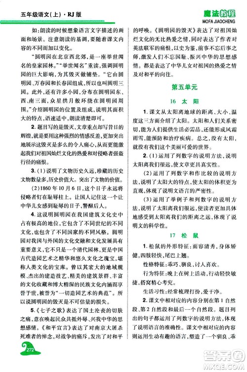 2020魔法教程语文五年级上册RJ人教版精解版答案 2020魔法教程语文五年级上册RJ人教版精解版答案