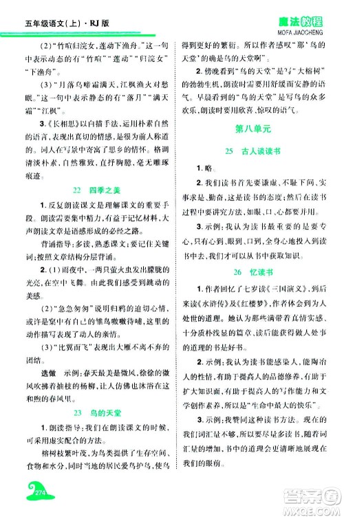 2020魔法教程语文五年级上册RJ人教版精解版答案 2020魔法教程语文五年级上册RJ人教版精解版答案