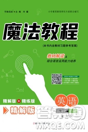 2020魔法教程英语六年级上册RJ人教版精解版答案 2020魔法教程英语六年级上册RJ人教版精解版答案