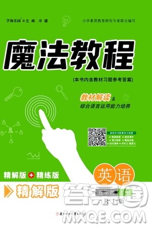 2020魔法教程英语五年级上册RJ人教版精解版答案 2020魔法教程英语五年级上册RJ人教版精解版答案