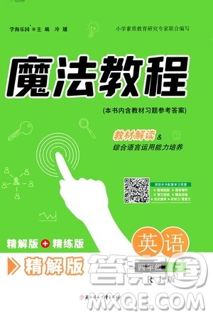 2020魔法教程英语四年级上册RJ人教版精解版答案