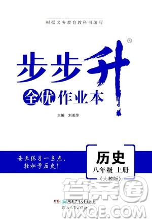 河北教育出版社2020步步升全优作业本历史八年级上册人教版答案 河北教育出版社2020步步升全优作业本历史八年级上册人教版答案