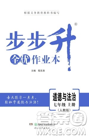 河北教育出版社2020步步升全优作业本道德与法治七年级上册人教版答案
