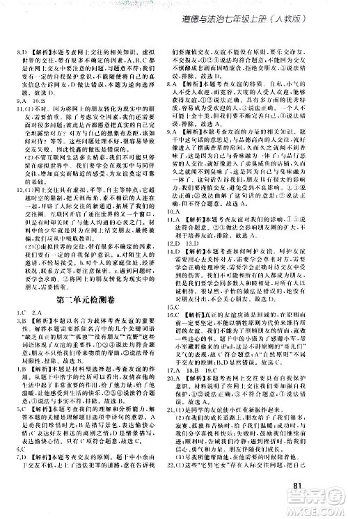 河北教育出版社2020步步升全优作业本道德与法治七年级上册人教版答案