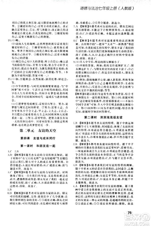 河北教育出版社2020步步升全优作业本道德与法治七年级上册人教版答案