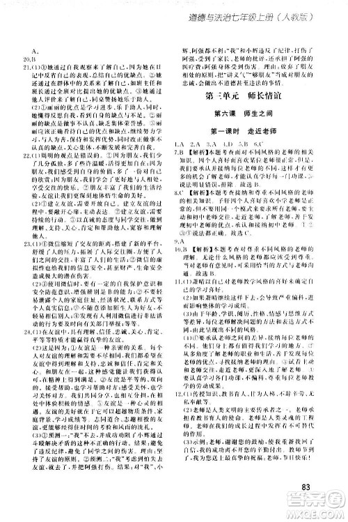 河北教育出版社2020步步升全优作业本道德与法治七年级上册人教版答案