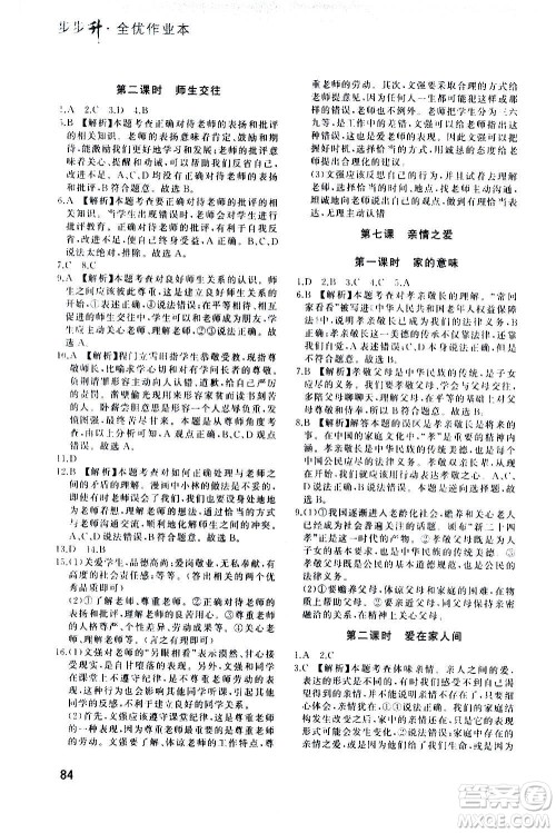 河北教育出版社2020步步升全优作业本道德与法治七年级上册人教版答案
