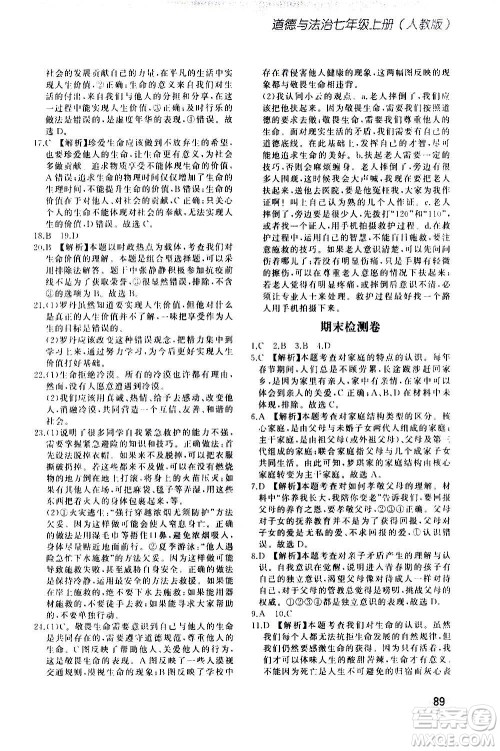 河北教育出版社2020步步升全优作业本道德与法治七年级上册人教版答案