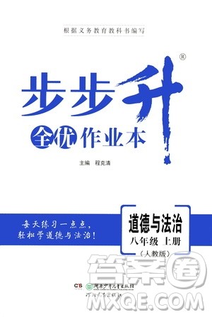 河北教育出版社2020步步升全优作业本道德与法治八年级上册人教版答案