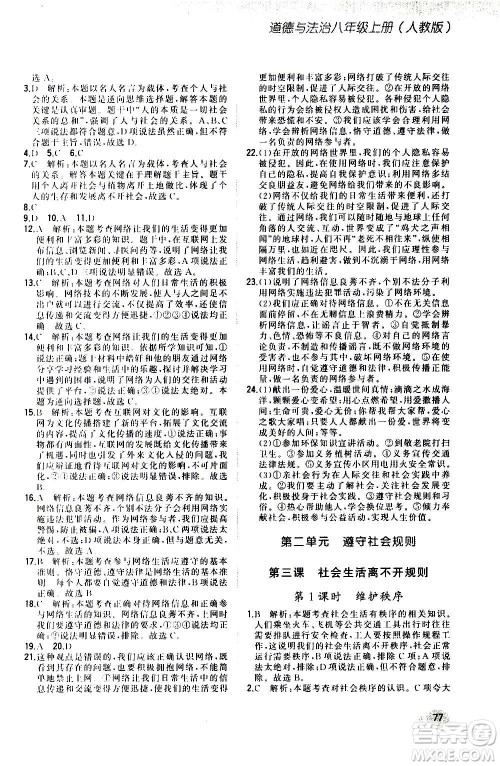 河北教育出版社2020步步升全优作业本道德与法治八年级上册人教版答案