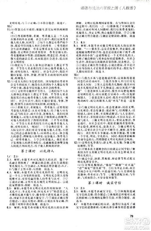河北教育出版社2020步步升全优作业本道德与法治八年级上册人教版答案