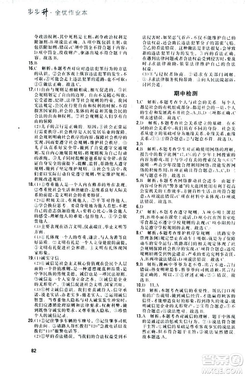 河北教育出版社2020步步升全优作业本道德与法治八年级上册人教版答案