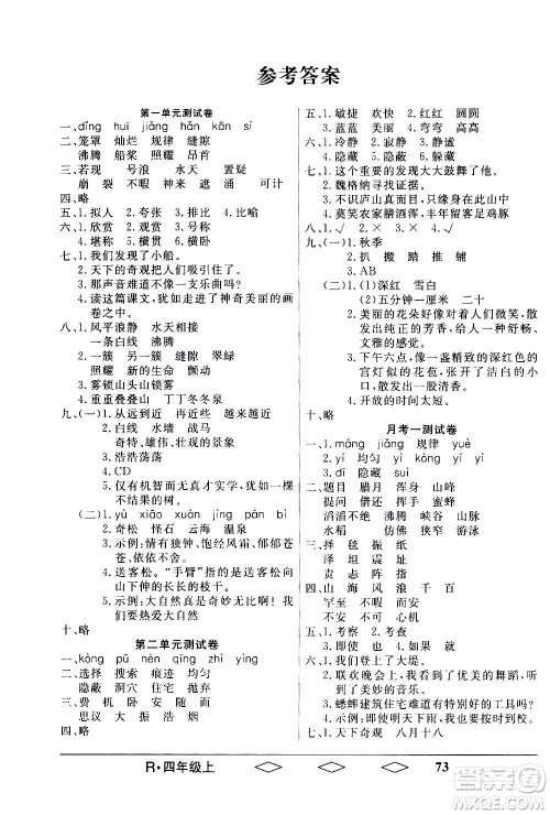 黑龙江美术出版社2020全优生单元与期末语文四年级上册R人教版答案