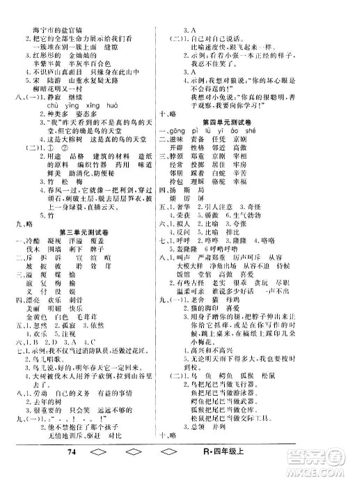 黑龙江美术出版社2020全优生单元与期末语文四年级上册R人教版答案