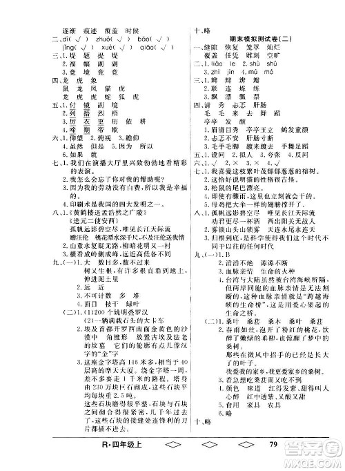 黑龙江美术出版社2020全优生单元与期末语文四年级上册R人教版答案