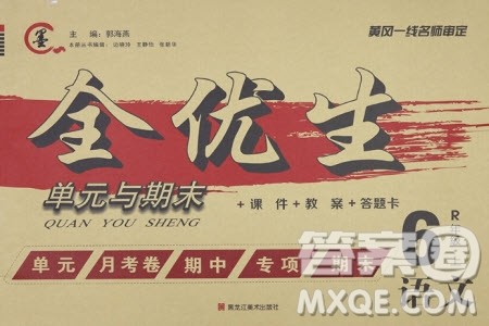 黑龙江美术出版社2020全优生单元与期末语文六年级上册R人教版答案