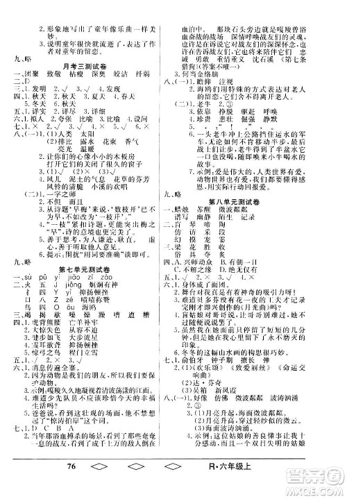 黑龙江美术出版社2020全优生单元与期末语文六年级上册R人教版答案