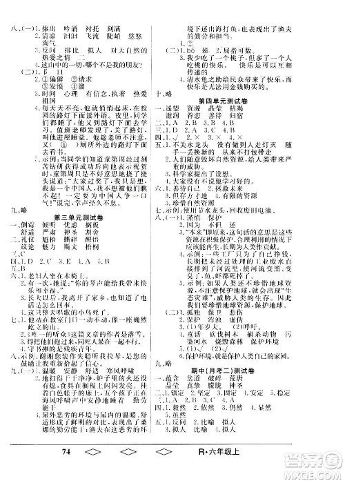 黑龙江美术出版社2020全优生单元与期末语文六年级上册R人教版答案