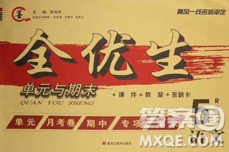 黑龙江美术出版社2020全优生单元与期末语文五年级上册R人教版答案