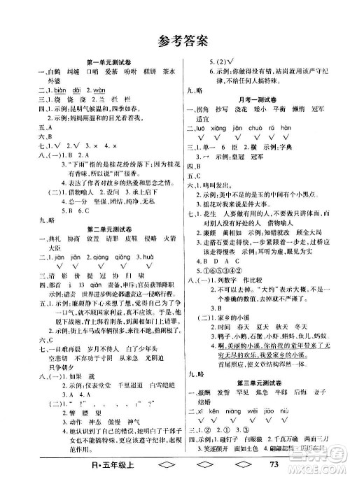 黑龙江美术出版社2020全优生单元与期末语文五年级上册R人教版答案