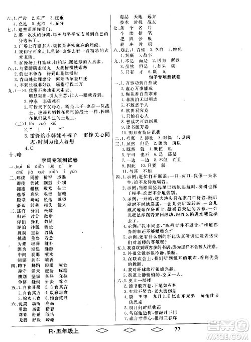 黑龙江美术出版社2020全优生单元与期末语文五年级上册R人教版答案