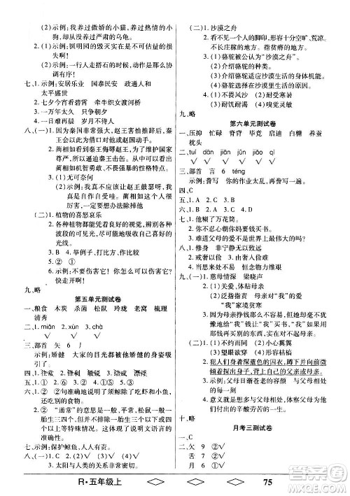 黑龙江美术出版社2020全优生单元与期末语文五年级上册R人教版答案 黑龙江美术出版社2020全优生单元与期末语文五年级上册R人教版答案